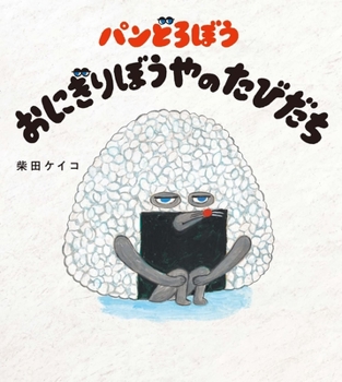 Bread Thief: Journey of Rice Ball - Book  of the パンどろぼう