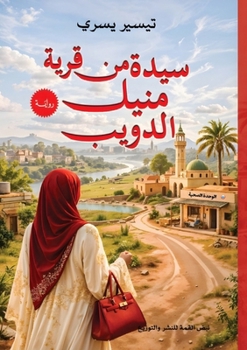 Paperback سيدة من منيل الدويب [Arabic] Book
