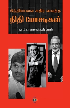 ????????? ???? ????? ... Athira vaitha Nithi Mosadigal (Tamil Edition)