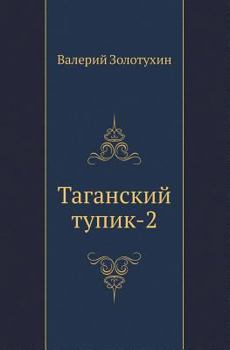 Paperback Таганский тупик-2 [Russian] Book