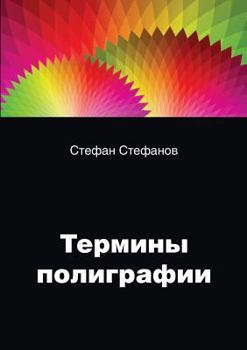 Paperback The terms in the printing industry: . color, packaging, labels, advertising, and defects in the printed product [Russian] Book