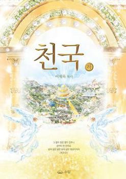 Paperback &#52380;&#44397;(&#54616;): Heaven II [Korean] Book