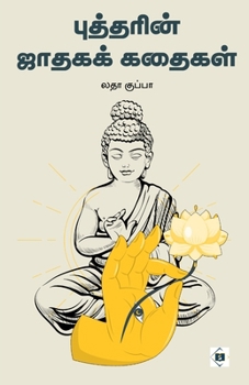 ????????? ?????? ?????? Buddharin Jataga Kathaigal (Tamil Edition)