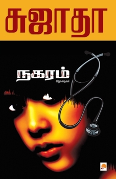 Paperback Nagaram: Sirukathaigal / நகரம் சிறுகதைகள் [Tamil] Book