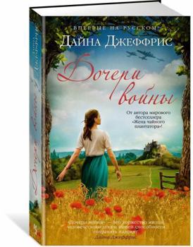 Hardcover Docheri vojny [Russian] Book