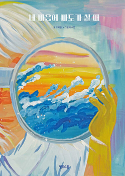 Hardcover When Waves Crash in My Heart [Korean] Book