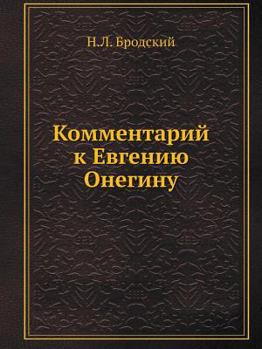 Paperback Комментарий к Евгению Он [Russian] Book