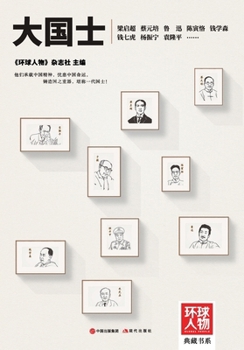 Paperback Da Guoshi: Masters of a Great Nation/大国士（《环球人物》典藏书系& [Chinese] Book