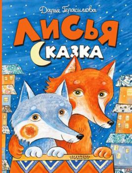 Hardcover Lisja skazka [Russian] Book