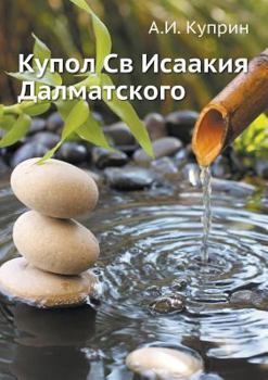 Paperback Купол Св Исаакия Далматс [Russian] Book