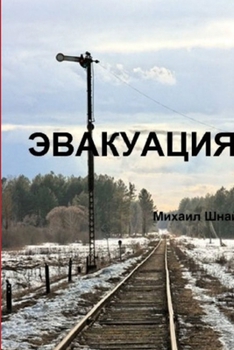 Paperback ЭВАКУАЦИЯ [Russian] Book