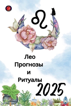Paperback Лео Прогнозы и Ритуалы 2025 [Russian] Book