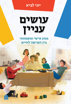 Hardcover Osim Inyan עושים עניין [Hebrew] Book