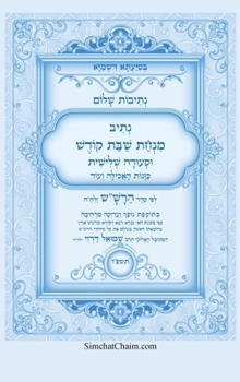 Hardcover נתיבות שלום - נתיב שבת קוד [Hebrew] [Large Print] Book