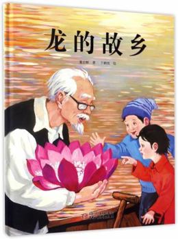 Hardcover The Hometown of Dragon (Chinese Edition) [Chinese] Book