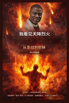 我看见天降烈火: 从圣战到耶稣--战火下的忠&#