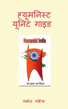 Paperback Humanist Unit Guide / &#2361;&#2381;&#2351;&#2370;&#2350;&#2344;&#2367;&#2360;&#2381;&#2335; &#2351;&#2370;&#2344;&#2367;&#2335; &#2327;&#2366;&#2311; [Hindi] Book