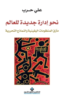 ??? ????? ????? ?????? - Towards a new world order. (Arabic Edition)