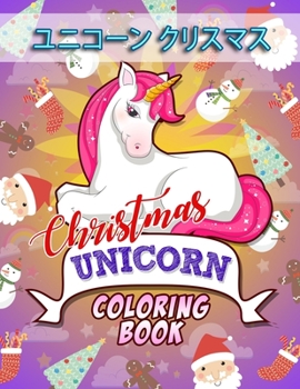 ????? ????? - Christmas Unicorn Coloring Book: 4?12??????????? (??????????? - Merry Christmas and Happy New Year 2020)