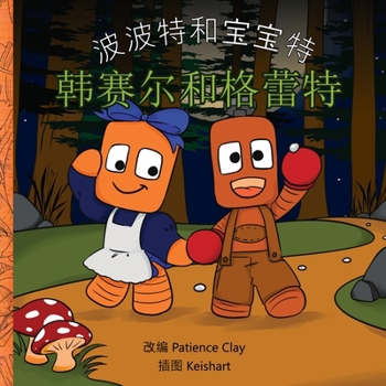 波波特和宝宝特 - 韩赛尔和格蕾特