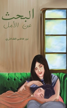 Paperback البحث عن الأمل [Arabic] Book