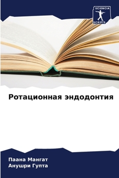 Paperback Ротационная эндодонтия [Russian] Book