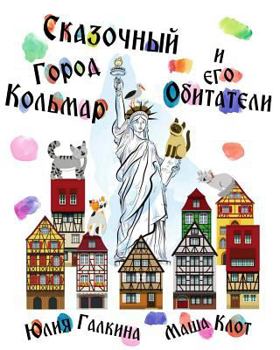 Paperback The Liberty of Colmar: Russian Language Edition [Russian] Book