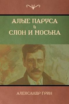 Paperback Алые паруса. Слон и Моськk [Russian] Book
