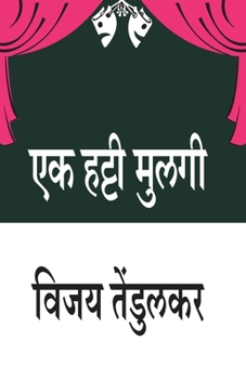 Paperback Ek Hatti Mulagi (&#2319;&#2325; &#2361;&#2335;&#2381;&#2335;&#2368; &#2350;&#2369;&#2354;&#2327;&#2368;) [Marathi] Book