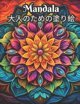 Paperback Mandala &#22823;&#20154;&#12398;&#12383;&#12417;&#12398;&#22615;&#12426;&#32117; Book