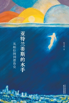 Paperback 亚特兰蒂斯的水手：从柏拉图到德鲁克Sailors of Atl [Chinese] Book