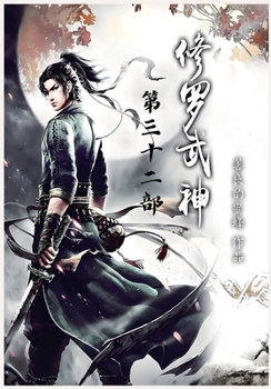 Paperback 修罗武神：第三十二部 [Chinese] Book