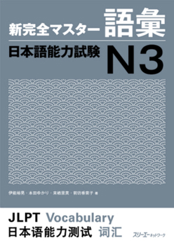 Shin Kanzen Master N3 Vocabulary Goi Jlpt Japan Language Proficiency Test