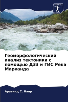 Paperback Геоморфологический ана&# [Russian] Book