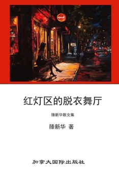 Paperback 红灯区的脱衣舞厅 [Chinese] Book