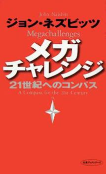Paperback Megachallenges: A Compass for the 21st Century [Japanese] Book