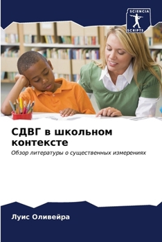 Paperback СДВГ в школьном контекст [Russian] Book