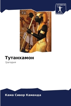 Paperback Тутанхамон [Russian] Book