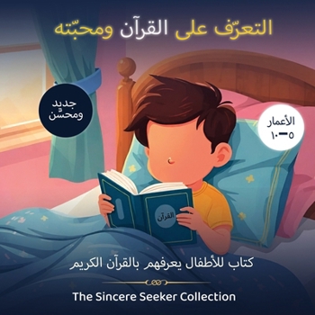 التعرف على القرآن ومحبته Getting to Know & Love the Holy Quran: كتاب للأطفال يعرفهم بالقرآن الكريم An Islamic Children's Book Introducing th