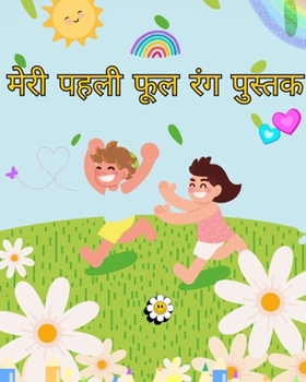 Paperback बच्चों के लिए फ्लावर कलरि [Hindi] Book