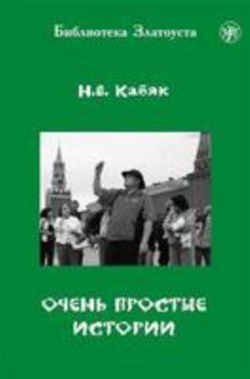 Paperback Zlatoust library: Ochen' Prostiye Istorii [Russian] Book
