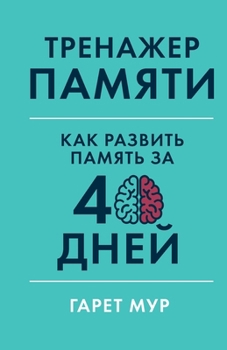Paperback Тренажер памяти: Как разв [Russian] Book