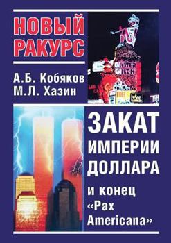 Paperback Sunset dollar empire and the end of the Pax Americana [Russian] Book