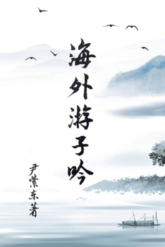 Paperback Overseas Wanderer's Poetry [Chinese] Book