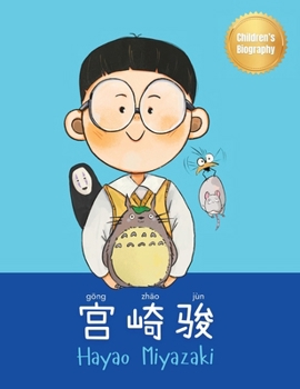 Hardcover &#23467;&#23822;&#39567; (Hayao Miyazaki): Bilingual Chinese-English Children's Biography Book (Written in Simplified Chinese, Pinyin and English) Book