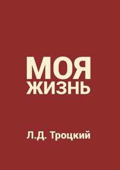 Paperback My life [Russian] Book