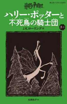 Paperback Harry Potter and the Order of the Phoenix 5-2 Pegasus Bunko Edition [Paperback] [Japanese] Book