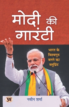 Paperback Modi Ki Guarantee "&#2350;&#2379;&#2342;&#2368; &#2325;&#2368; &#2327;&#2366;&#2352;&#2306;&#2335;&#2368;" Modi's Hattrick Plan for 2024 Book in Hindi [Hindi] Book