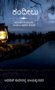 Hardcover Lantern: ಕುರುಡನ ಕಂದೀಲನು ಕಂಡೆನಾ ł [Kannada] Book