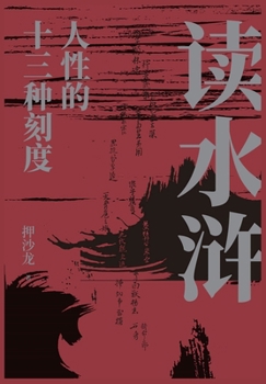 Paperback 读水浒：人性的十三种刻度 [Chinese] Book